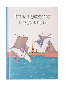 Блокнот СПБ "Ярошевская. Разводить мосты"