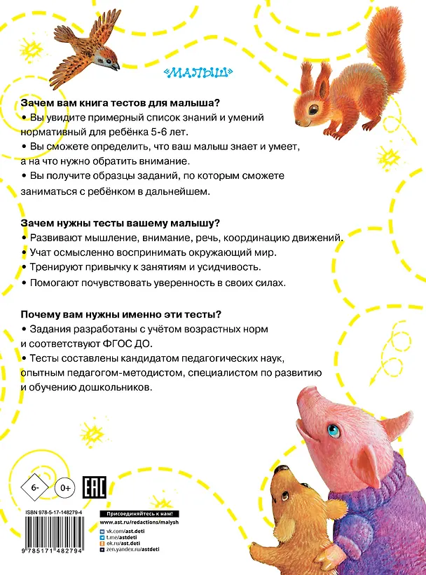 Книга Тесты для детей 5-6 лет (Ольга Звонцова) — 2