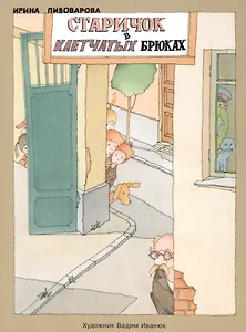 Старичок в клетчатых брюках : повесть