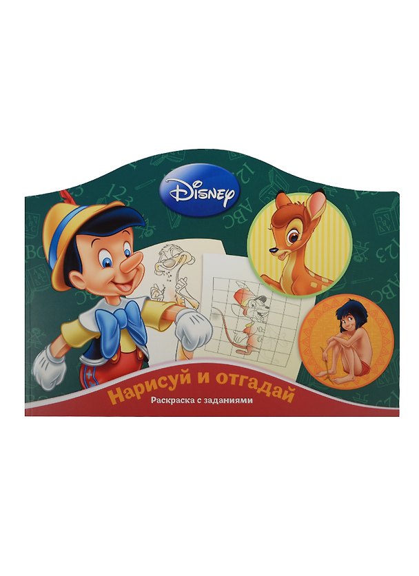 Книга Нарисуй и отгадай № РДП 1402 ("Классические персонажи Disney") (Татьяна Пименова) — 1