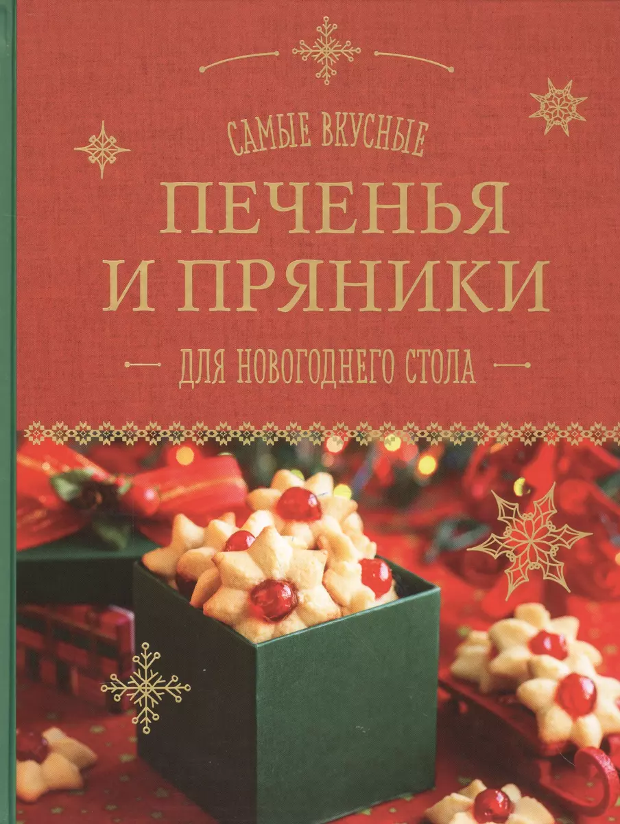 Самые вкусные печенья и пряники для новогоднего стола (Н. Серебрякова, Л.  Шаутидзе) - купить книгу с доставкой в интернет-магазине «Читай-город».  ISBN: 978-5-699-91258-2