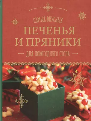 Самые вкусные печенья и пряники для новогоднего стола — 2555077 — 1