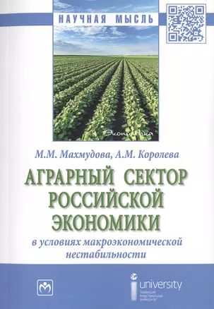 Аграрный сектор российской экономики в условиях макроэкономической нестабильности. Монография — 2729048 — 1