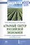 Аграрный сектор российской экономики в условиях макроэкономической нестабильности. Монография — 2729048 — 1