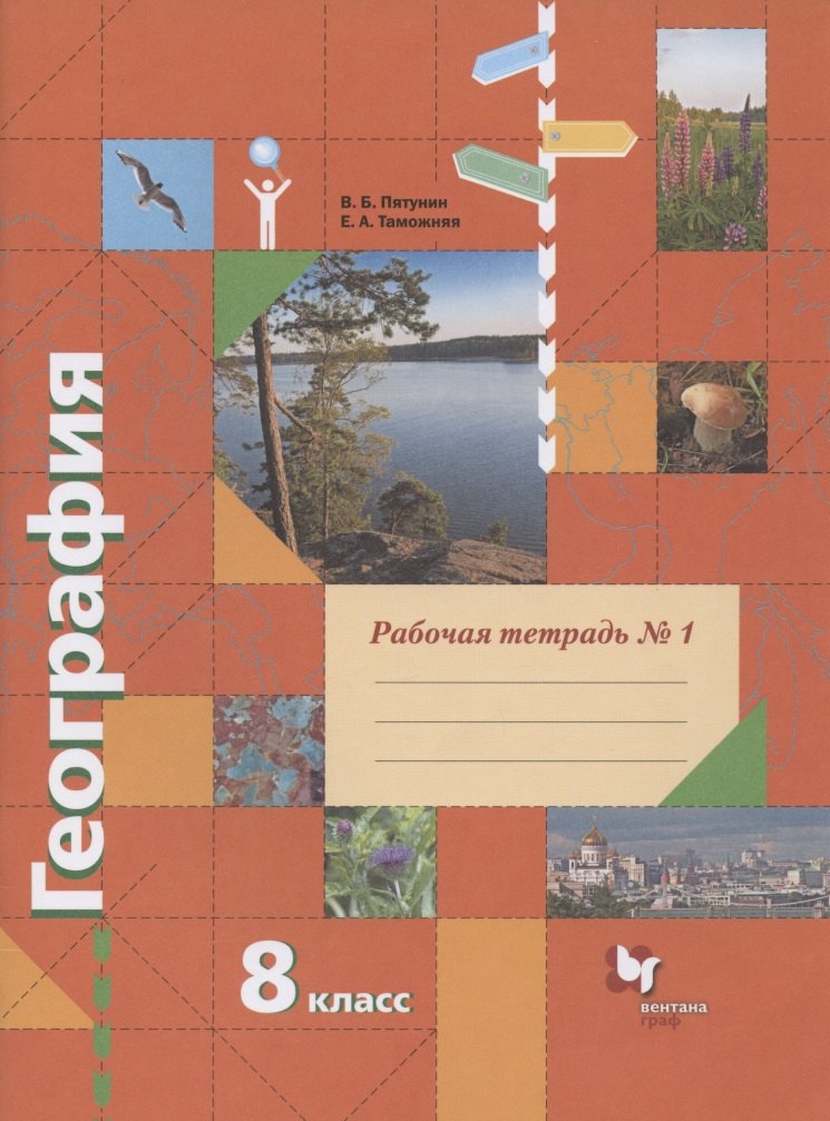 

География. 8 класс. Рабочая тетрадь № 1 к учебнику В.Б. Пятунина, Е.А. Таможней "География России. Природа. Население"