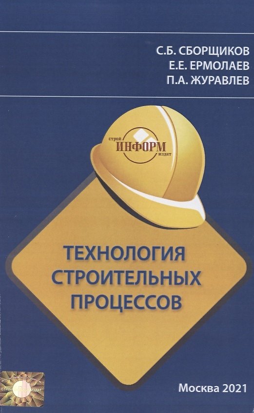 Книга Технология строительных процессов () — 1