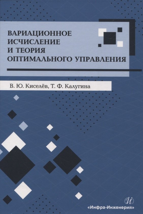 

Вариационное исчисление и теория оптимального управления