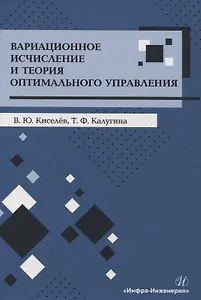 Вариационное исчисление и теория оптимального управления