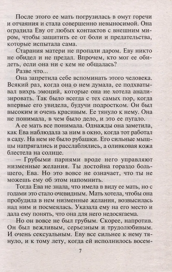 Книга Мир запретных ласк (Эбби Грин) — 5