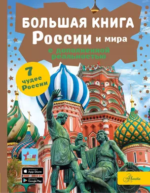 Большая книга России и мира с дополненной реальностью — 3026630 — 1