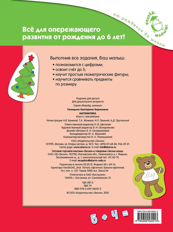 Книга Математика. Развивающие упражнения с наклейками (Екатерина Голицына) — 2
