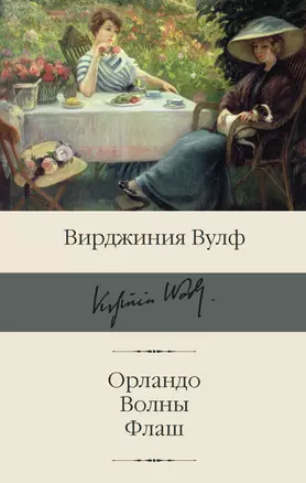 Орландо. Волны. Флаш — 2930337 — 1