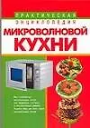 Книга Практическая энциклопедия микроволновой кухни (Виктория Рошаль)