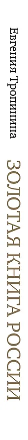 Книга Золотая книга России (Евгения Тропинина) — 3