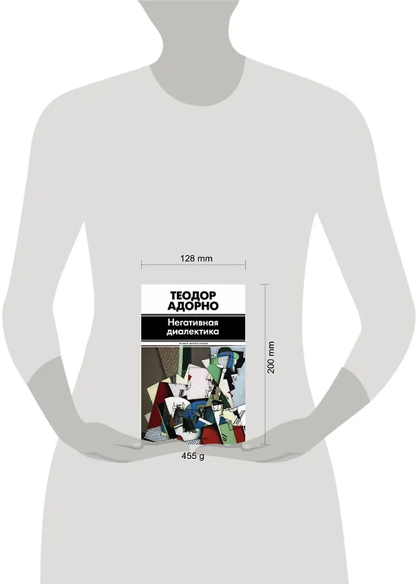Книга Негативная диалектика (Теодор Визенгрунд Адорно) — 4
