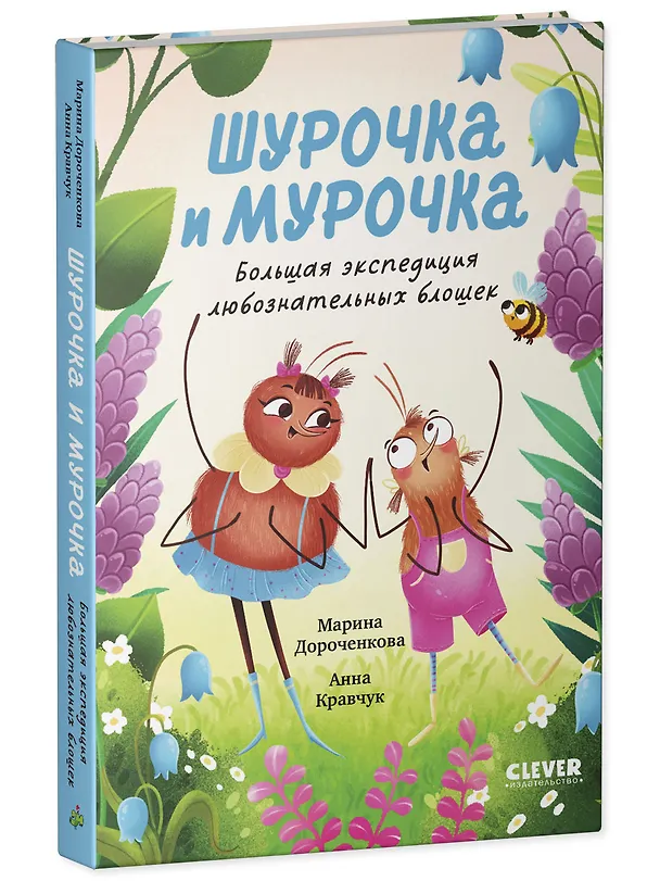 Книга Шурочка и Мурочка. Большая экспедиция любознательных блошек (Марина Дороченкова, Анна Кравчук) — 3
