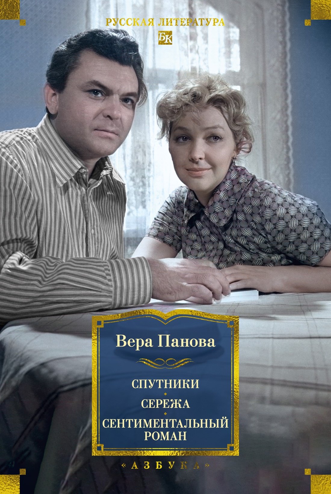 Вера Фёдоровна Панова Спутники. Сережа. Сентиментальный роман