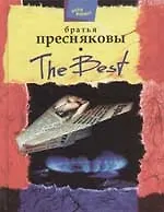 Книга The best: Пьесы (Братья Пресняковы)