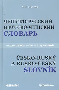 Чешско - русский и русско - чешский учебный словарь: около 40 000 слов. 3-е изд. испр.и доп.
