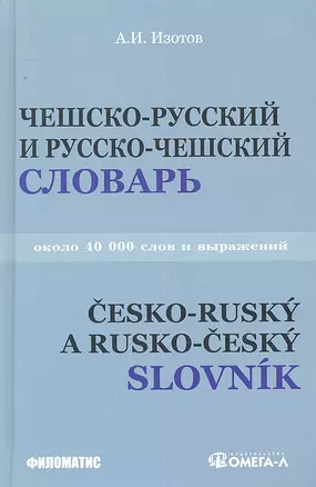 Чешско - русский и русско - чешский учебный словарь: около 40 000 слов. 3-е изд. испр.и доп. — 2293035 — 1