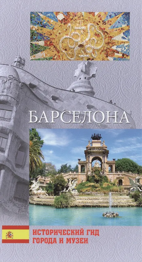 Книга Барселона (Светлана Хворостухина) — 2