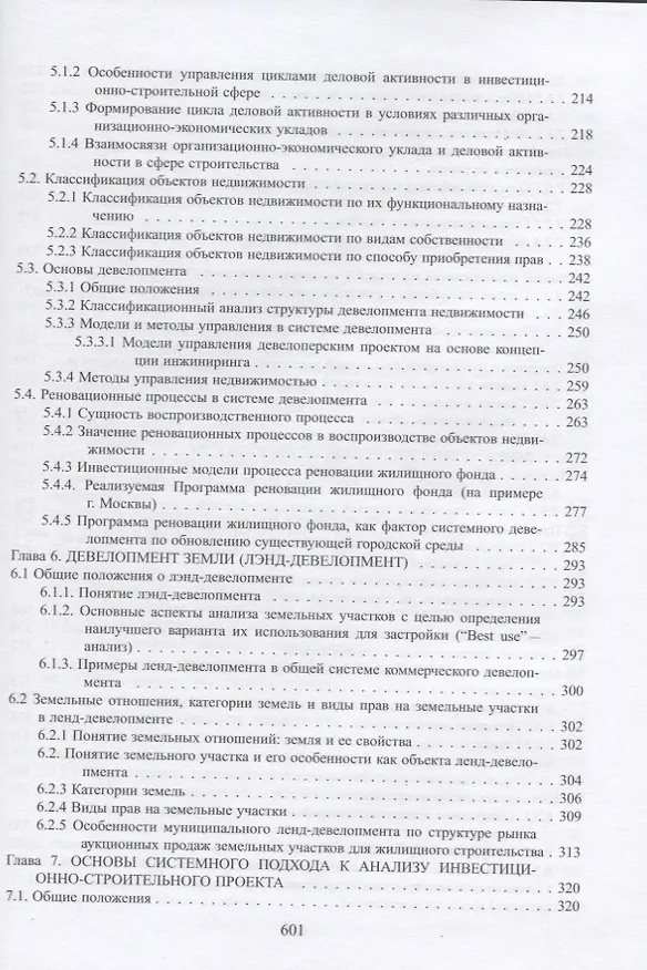 Книга Организация строительства и девелопмент недвижимости. Часть 2. Девелопмент недвижимости () — 4