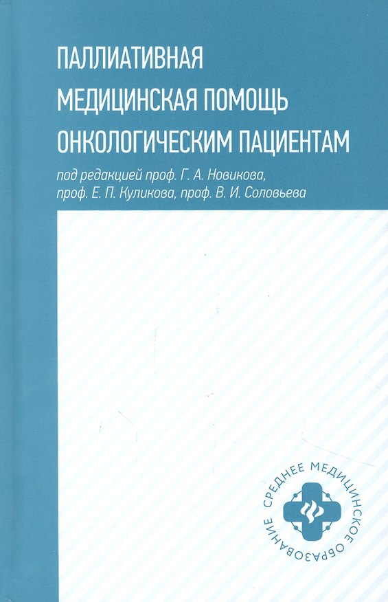 Книга Паллиативная медицинская помощь онкологическим пациентам () — 1