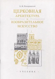 Церковная архитектура и изобразительное искусство. Учебник