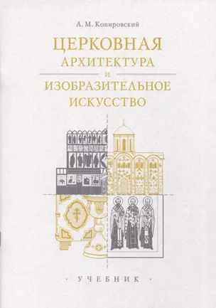 Церковная архитектура и изобразительное искусство. Учебник — 2979132 — 1