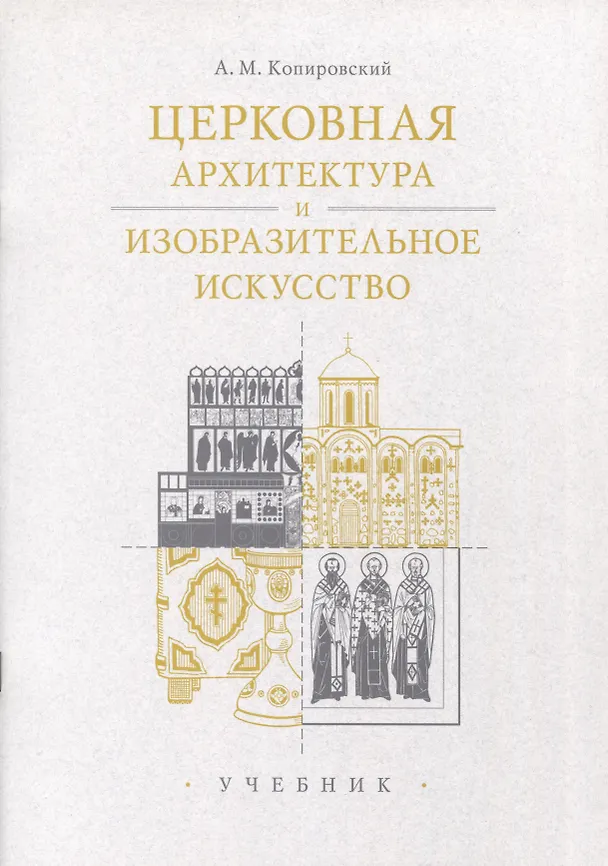 Книга Церковная архитектура и изобразительное искусство. Учебник (Александр Копировский) — 1