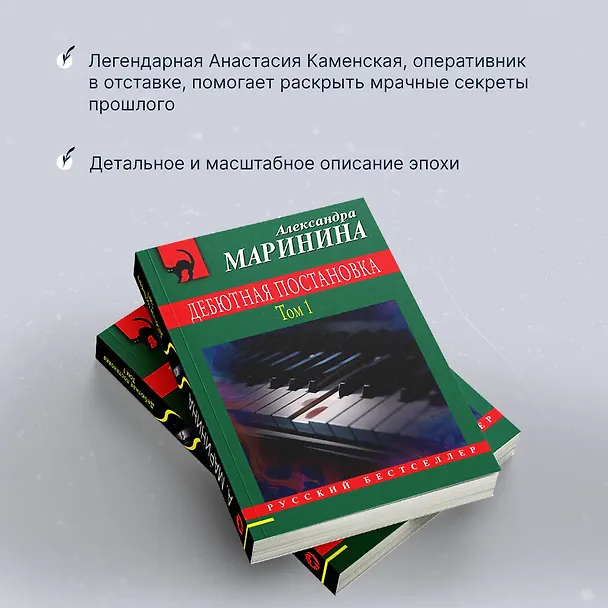 Книга Дебютная постановка. Том 1 (Александра Маринина) — 7