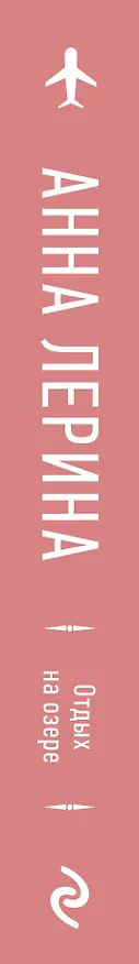 Книга Отдых на озере (Анна Лерина) — 3