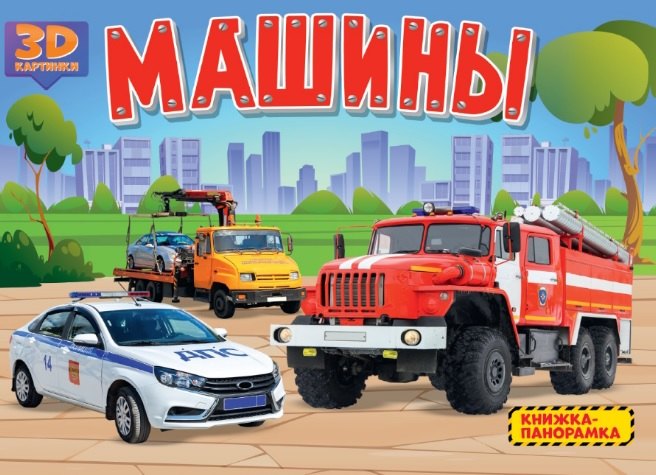 

Машины. Книжка-панорамка