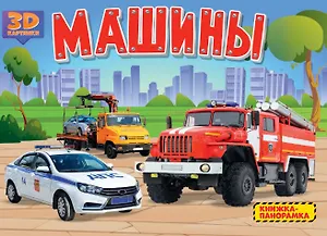 Машины. Книжка-панорамка