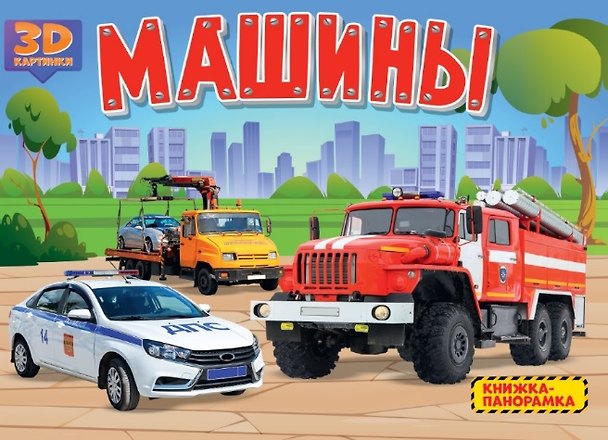 Книга Машины. Книжка-панорамка () — 1