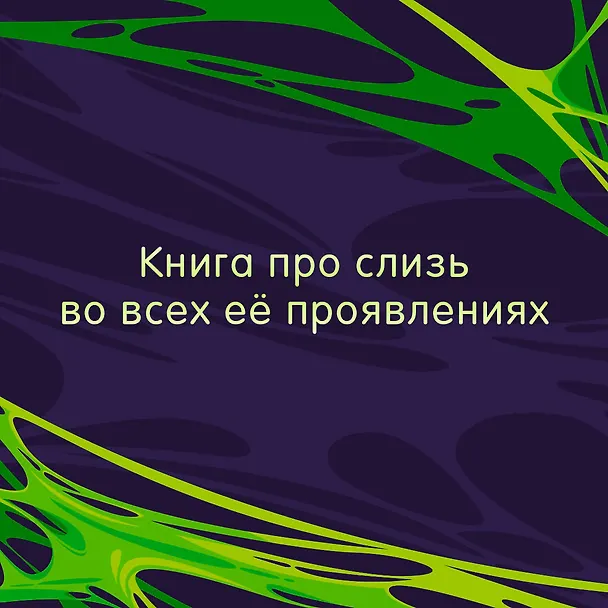 Книга Книга слизи. Скользкий след в истории Земли (Сюзанна Ведлих) — 6