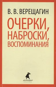 Очерки, наброски, воспоминания