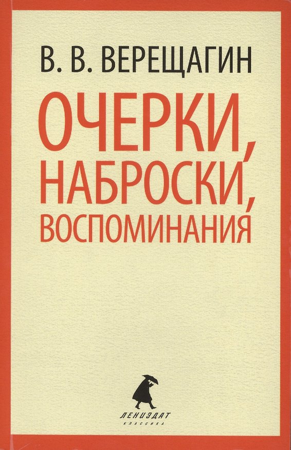 Книга Очерки, наброски, воспоминания (Василий Верещагин) — 1