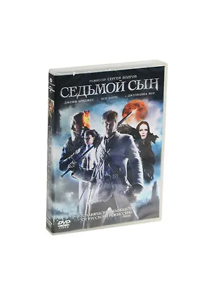 Седьмой сын (DVD) 2466139