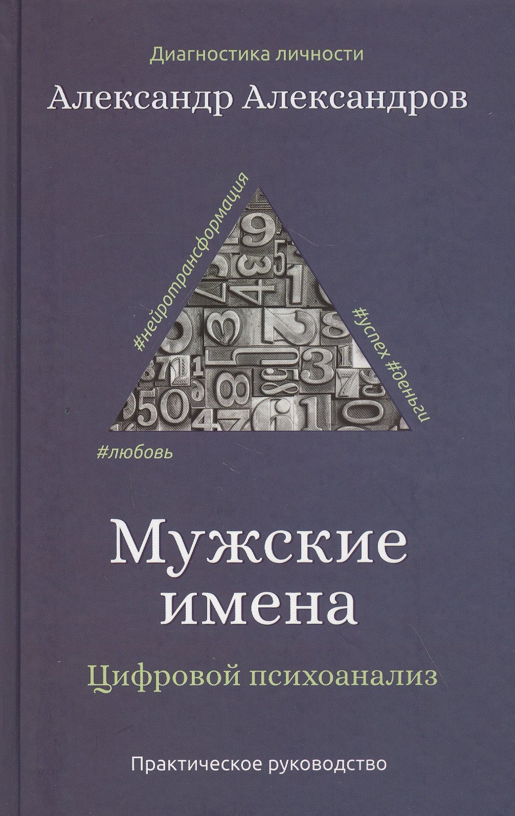 

Мужские имена. Цифровой психоанализ: практическое руководство
