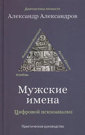 Книга Мужские имена. Цифровой психоанализ: практическое руководство (Александр Александров)