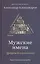 Мужские имена. Цифровой психоанализ: практическое руководство — 2819072 — 1