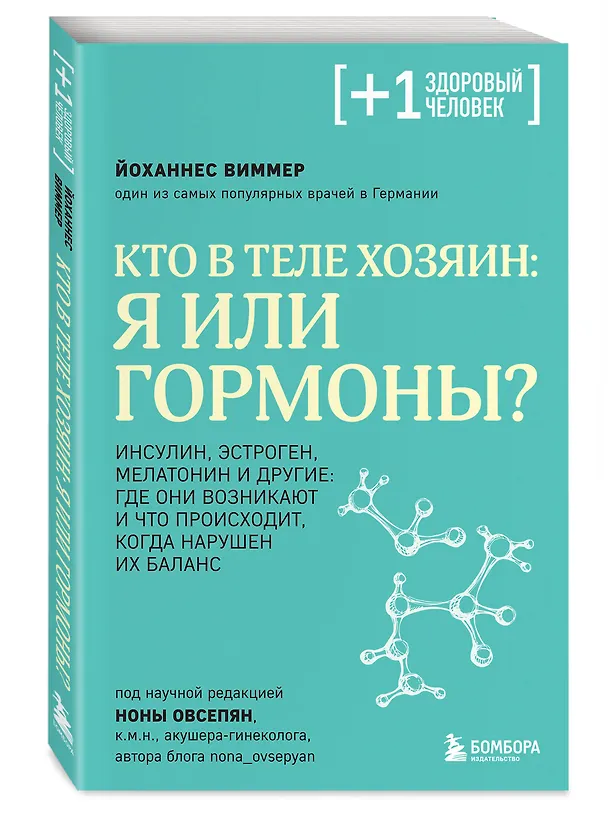Книга Кто в теле хозяин: я или гормоны? (Йоханнес Виммер) — 5