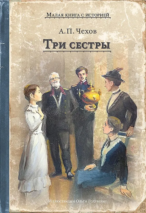 Книга Три сестры (Антон Чехов) — 1