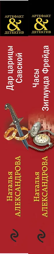 Книга Драгоценные артефакты: Часы Зигмунда Фрейда, Дар царицы Савской (комплект из двух книг) (Наталья Александрова) — 3
