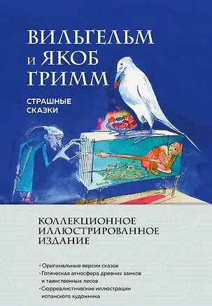 Книга Страшные сказки (с ил.) (Якоб и Вильгельм Гримм)