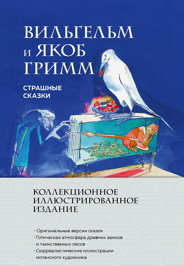 Книга Страшные сказки (с ил.) (Вильгельм Гримм, Якоб Гримм) — 1