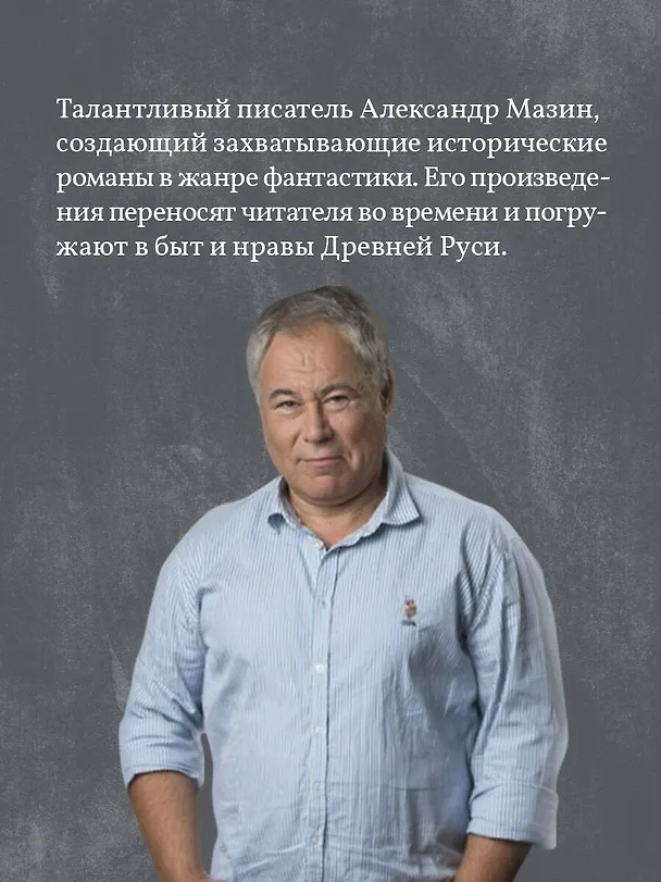 Книга Варяг. Архонт Росский (Александр Мазин) — 7