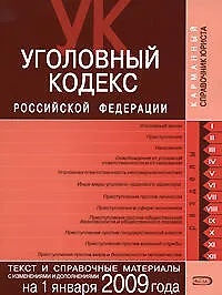 Уголовный кодекс Российской Федерации Текст и справочные материалы с изменениями и дополнениями на 1 января 2009 года (мягк) (Карманный справочник юриста) (Эксмо)