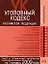 Уголовный кодекс Российской Федерации Текст и справочные материалы с изменениями и дополнениями на 1 января 2009 года (мягк) (Карманный справочник юриста) (Эксмо) — 2181698 — 1